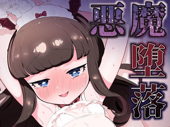 【悪魔堕落】とらのえのまきもの
