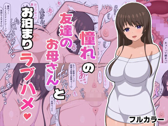 【憧れの友達のお母さんとお泊まりラブハメ】ぷりりあんと