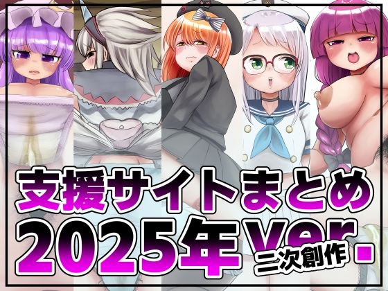 【支援サイト投稿まとめ2025年:二次創作編】踊ルパンツ