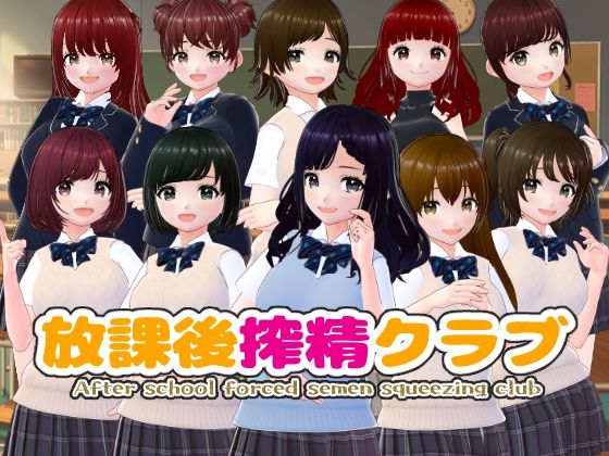 【放課後搾精クラブ【CG集】】girl’s.FC