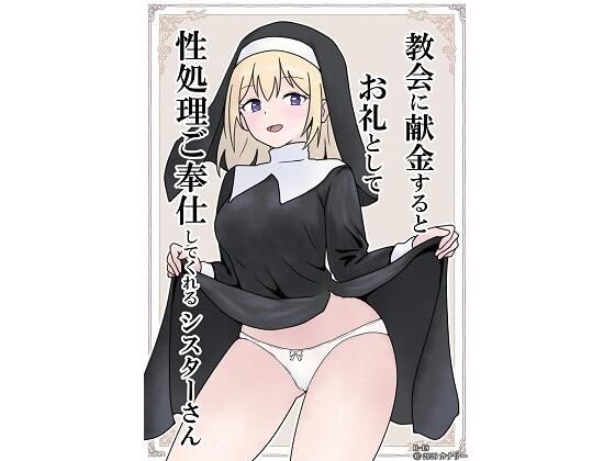 【教会に献金するとお礼として性処理ご奉仕してくれるシスターさん】カナリー