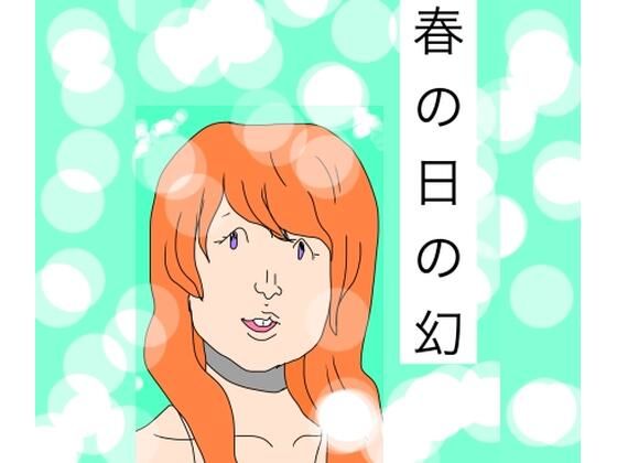 【春の日の幻】N-zumi-ha