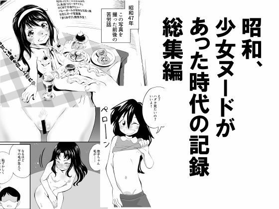 【昭和、少女ヌードがあった時代の記録総集編】昭和少女