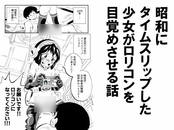 【昭和にタイムスリップした少女がロリコンを目覚めさせる話】昭和少女