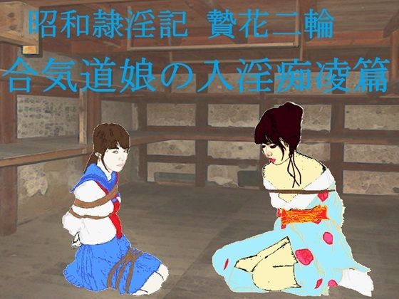 【昭和隷淫記 贄花二輪  合気道娘の入淫痴凌篇】SMX工房