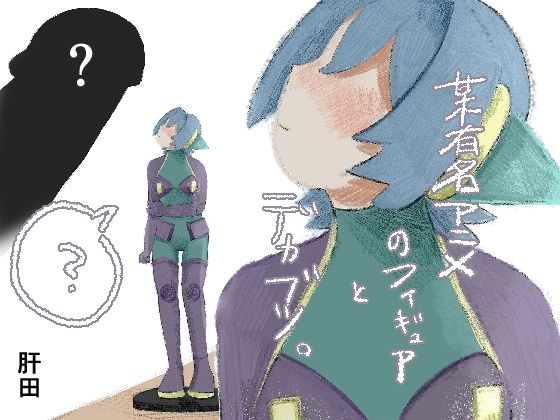 【某有名アニメのフィギュアとデカブツ。】肝田