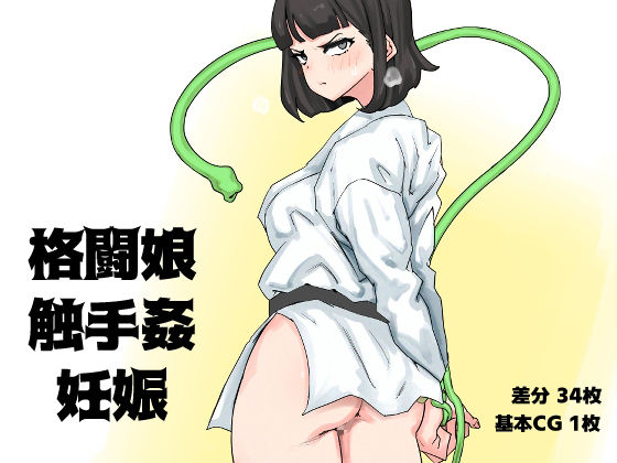 【格闘娘・触手姦・妊娠】SENIPHA