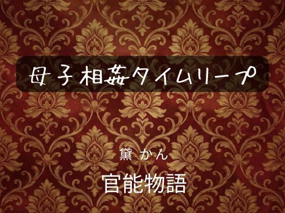 【母子相姦タイムリープ】官能物語