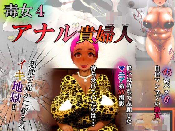 【毒女4 アナル貴婦人】ZOMA