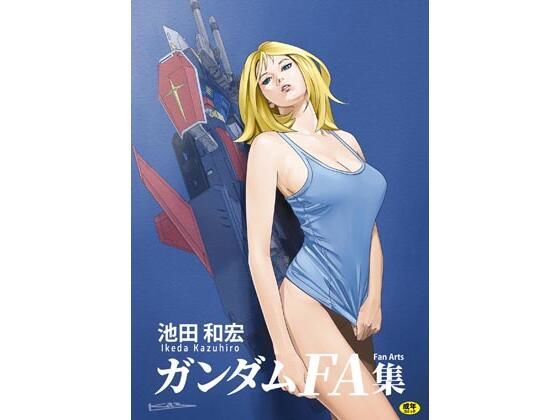 【池田和宏ガンダムFanArt集】ぐるぐる本舗