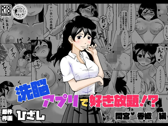 【洗脳アプリで好き放題！？間宮香織編】ひざしソフト