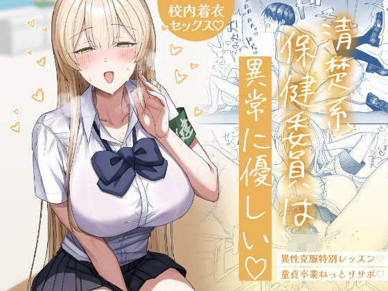 【清楚系保健委員は異常に優しい】月末