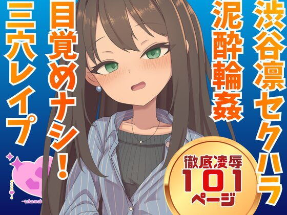 【渋谷凛  騙され酔わされ輪●レ●プ】高牧園