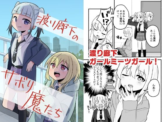 【渡り廊下のサボり魔たち】全力疾走猫