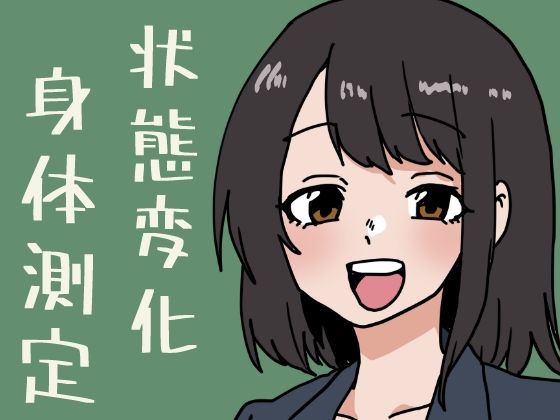 【状態変化だらけの身体測定】肉喰くらり