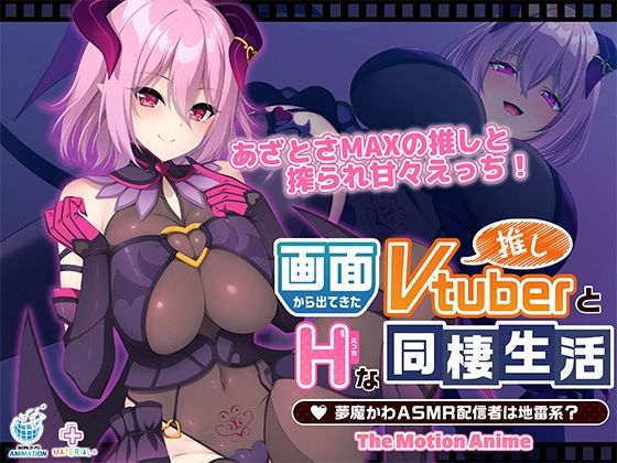 【画面から出てきた推しVtuberとHな同棲生活 〜夢魔かわASMR配信者は地雷系？〜 The Motion Anime】WORLDPG ANIMATION