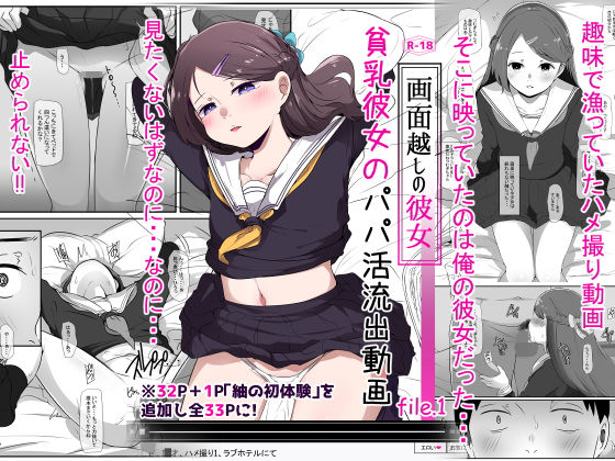 【画面越しの彼女〜貧乳彼女のパパ活流出動画・file.01〜】りょくち化計画
