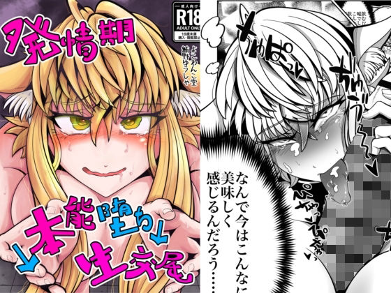 【発情期↓本能堕ち↓生交尾】よこわんこ堂