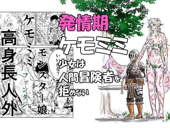 【発情期ケモミミ少女は人間冒険者を拒めない】錦秋旅団