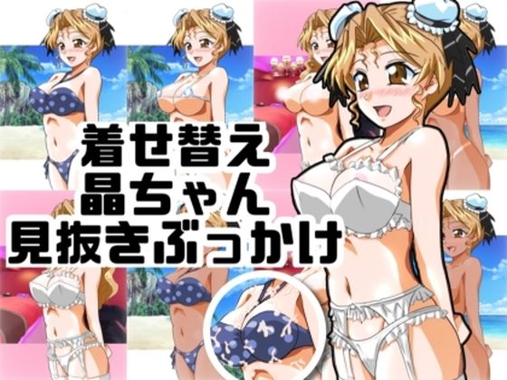 【着せ替え晶ちゃん見抜きぶっかけ】七六屋