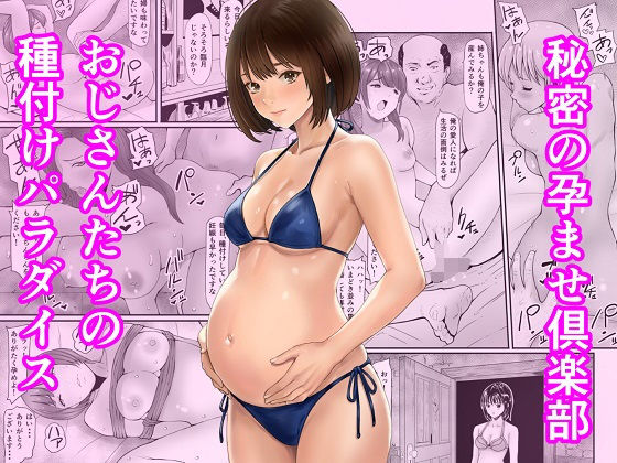 【秘密の孕ませ倶楽部】あられ堂