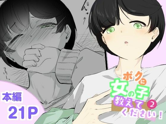 【粘着カイロと低周波マッサージで男の娘のポルチオ開発  女の子ボクに教えてください！2】青。