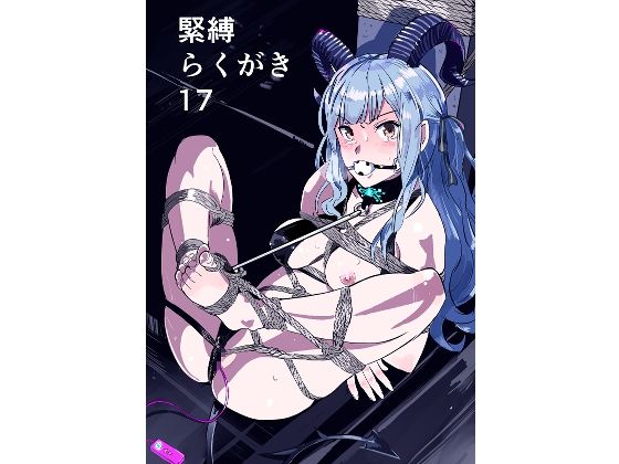 【緊縛らくがき17】きゅうり夫人