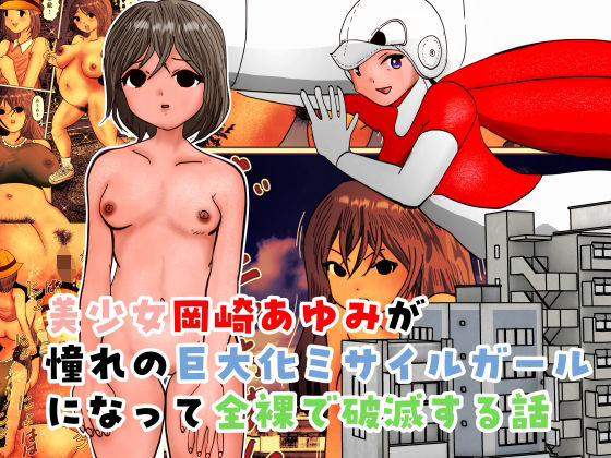 【美少女岡崎あゆみが憧れの巨大化ミサイルガールになって全裸で破滅する話】ぼーぼーず