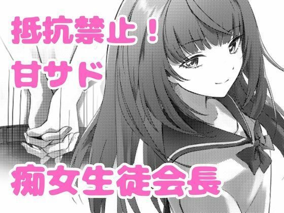 【美少女生徒会長の甘サド痴女攻め】ゆみかん