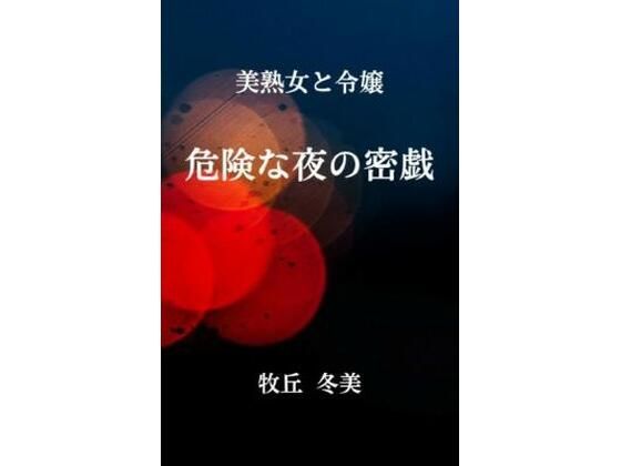 【美熟女と令嬢  危険な夜の密戯】牧丘冬美