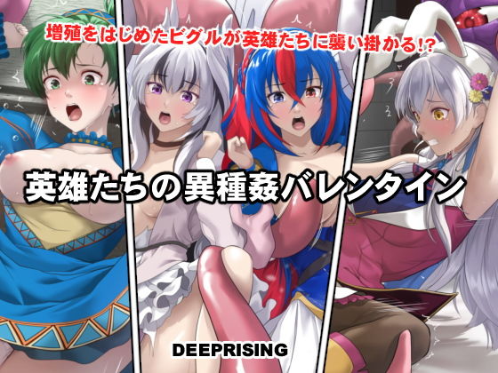 【英雄たちの異種姦バレンタイン】DEEP RISING