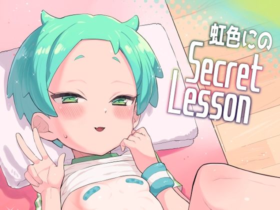 【虹色にのSECRETLESSON】とらのえのまきもの