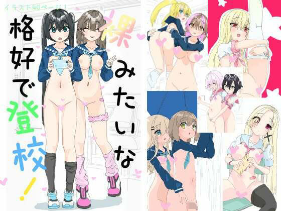 【裸みたいな恰好で登校！】ばみゅうだ