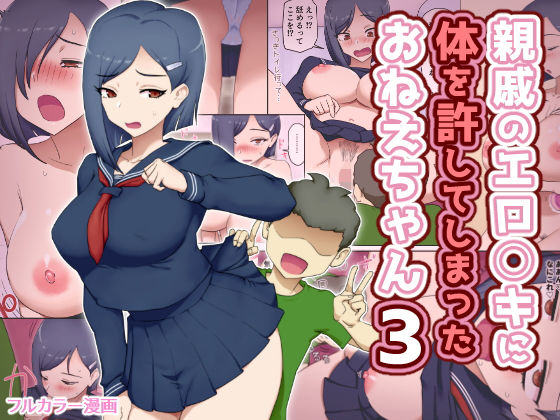 【親戚のエロ〇キに体を許してしまったおねえちゃん3】わっぷるるん