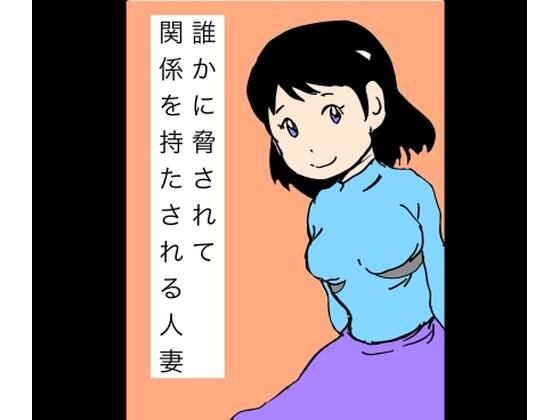 【誰かに脅されて関係を持たされる人妻】N-zumi-ha