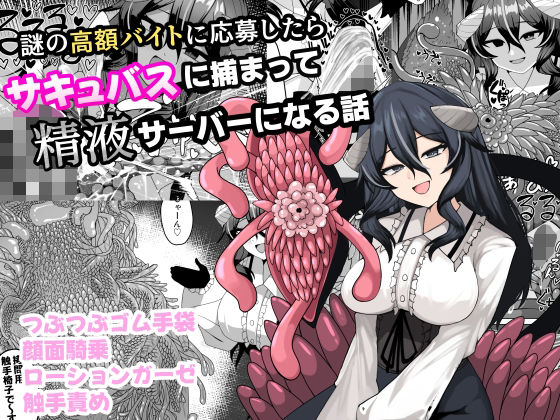 【謎の高額バイトに応募したらサキュバスに捕まって精液サーバーになる話】ケ脳の片隅