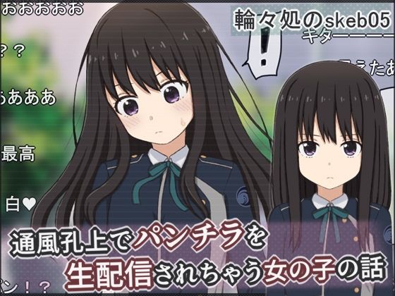 【通風孔上でパンチラを生配信されちゃう女の子の話】輪々処