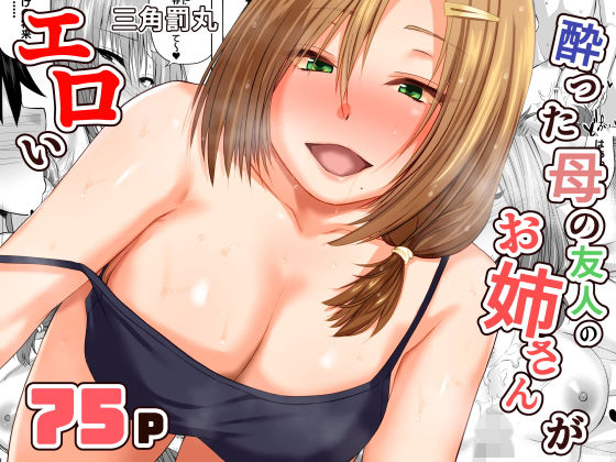 【酔った母の友人のお姉さんがエロい】三角罰丸