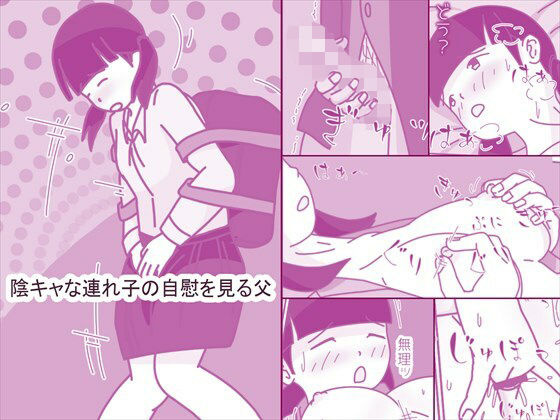 【陰キャな連れ子の自慰を見る父】案山子
