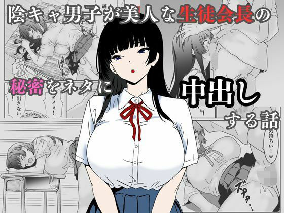 【陰キャ男子が美人な生徒会長の秘密をネタに中出しする話】ハナミズキ