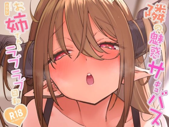 【隣の魅惑サキュバスお姉さんとのラブラブ日和】サービスヘブン