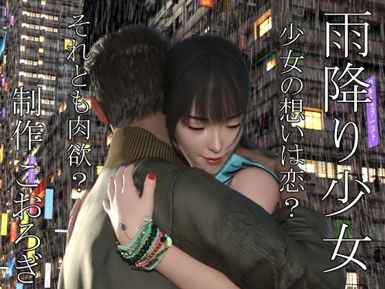 【雨降り少女  前編】こおろぎ