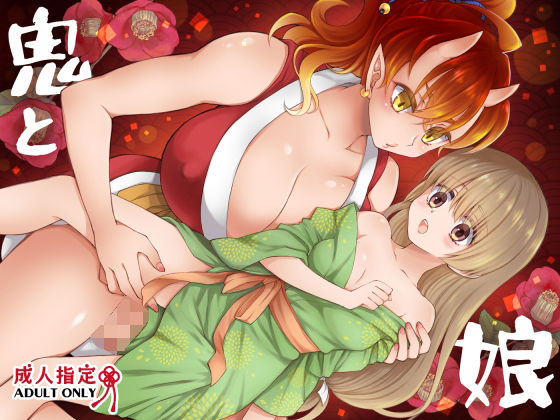【鬼と娘】沙
