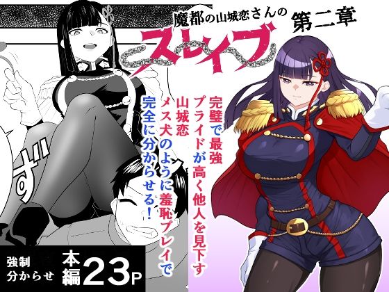 【魔都にいる山城恋さんのスレイブ 〜第二章〜 何もかも完璧な女から盛りのオス犬のように命令されたはずが自身がメス犬のように屈服、完全に分からせられる編】ハマチトモサク