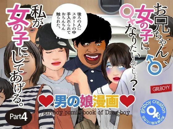 【＜漫画と朗読セット＞男の娘漫画「お兄ちゃん、女の子になりたいんでしょ？」パート4】エロ朗読