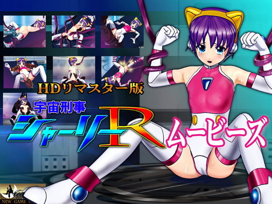 【［スマホ対応］ 宇宙刑事シャーリーR ムービーズ HDリマスター版】@OZ（アットオズ）