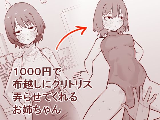 【1000円で布越しにクリトリス弄らせてくれるお姉ちゃん】蜂蜂蜂