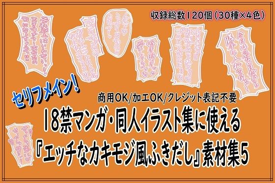 【18禁マンガ・同人イラスト集に使える『エッチなカキモジ風ふきだし』素材集5】同人活動の素材屋さん