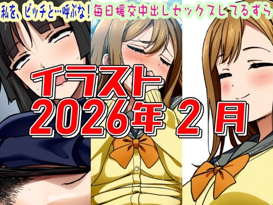 【2026年2月のイラスト私を、ビッチと…呼ぶな！/毎日中出しセックスしてるずら】】デジタルハンバーグ