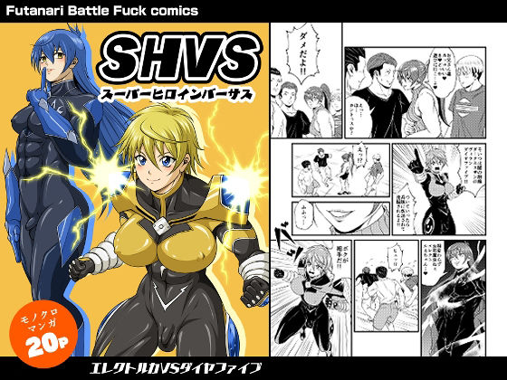 【SHVS〜スーパーヒロインバーサス〜【エレクトルカVSダイヤファイブ】】夜ノヲカズ食堂